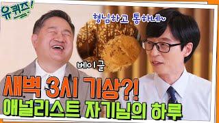 새벽 3시 기상?! 월가 애널리스트 신순규 자기님의 하루, 그리고 베이글#유퀴즈온더블럭 | YOU QUIZ ON THE BLOCK EP.155 | tvN 220525 방송