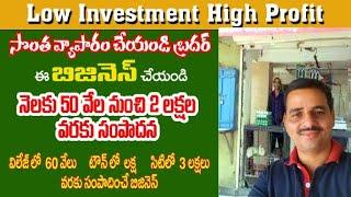 village business idea 2024 || low investment business idea in telugu