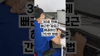 30초 만에 뻐근한 승모근 해결하는 간단한 방법