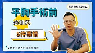 【平胸手術】平胸手術前必需知道的5件事情！好壞都告訴你～【整形外科洪敏翔醫師】