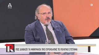 Ο Ν. Ξυδάκης για το πως διαβάζουν τα πολιτικά κόμματα το μήνυμα της ευρωκάλπης | ATTICA TV