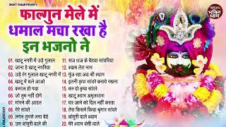 होली स्पेशल गाने | Khatu Shyam Ke Bhajan | Shyam Holi Bhajan 2024 | Holi Bhajan | Holi Songs 2024