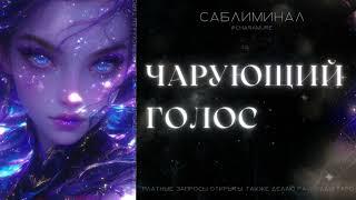 Очаровывай голосом | мощный саблиминал⭐Hanamure.