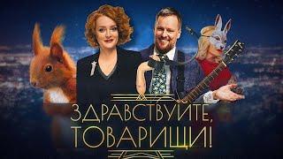 Здравствуйте, товарищи! [#159]