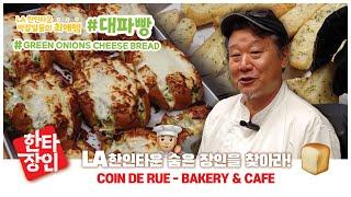 [SBS 교양] 한타장인 - LA 한인타운 숨은 장인을 찾아라! | COIN DE RUE | #coinderue #엘에이맛집 #labakery