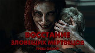 ВОССТАНИЕ ЗЛОВЕЩИХ МЕРТВЕЦОВ (2023) - Треш Обзор Фильма