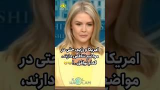 کدام توافق،این میزان از تناقض فقط بوی سقوط میدهد! #ترامپ #trump