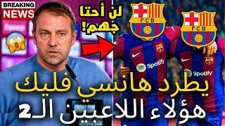 عاجل | هانسي فليك يطرد هذين اللاعبين | لم يتوقع أحد هذا | أخبار برشلونة اليوم