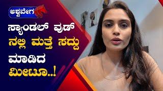 Sangeetha Bhatt || ಸ್ಯಾಂಡಲ್ ವುಡ್ ನಲ್ಲಿ ಮತ್ತೆ ಸದ್ದು ಮಾಡಿದ ಮೀಟೂ 1 || AshwaveegaNews24x7