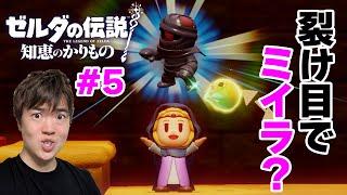 【ゼルダの伝説 知恵のかりもの】砂漠の新たな裂け目を攻略せよ！#5