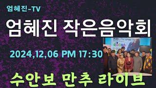 가수 엄혜진 [HyejinEom-TV] 라이브 방송