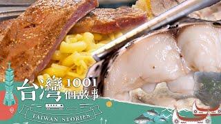 【2025最新】天冷湯很熱! 台北鮮魚湯PK台南鴨肉麵 你投哪一票？-20250315【全集】｜蔡依臻 【台灣1001個故事】 @1001taiwanstories （網路4K HDR）