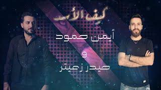 Ayman Hammoud & Haydar Zaiter - Keef El Assad (Lyric Video) | أيمن حمود و حيدر زعيتر - كيف الأسد