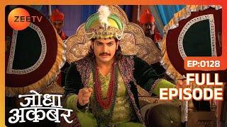 Ep. 128 | Ammi jaan ने सराहा Jodha को | Jodha Akbar | Zee TV