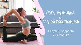 Йога-разминка "Скрутки, бодрость и не только"