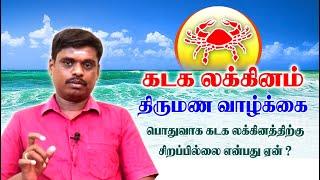 கடக லக்னமும் திருமண வாழ்க்கையும்  | KATAKAM - MARRIAGE LIFE