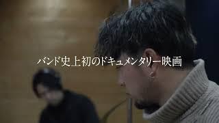 映画「Documentary of artless —飾らない音楽のゆくえ—」予告編