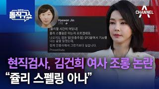 “쥴리 스펠링 아나”…현직검사, 김건희 여사 조롱 논란 | 김진의 돌직구 쇼 1081 회