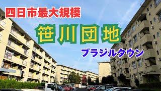 【三重県四日市市の巨大団地】四日市最大規模を誇るブラジルタウン「笹川団地」を探索