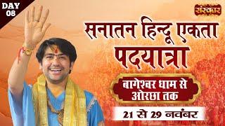 LIVE: सनातन हिंदू एकता पदयात्रा by Bageshwar Dham Sarkar | Bageshwar Dham to Orchha | 28 Nov~Day-8