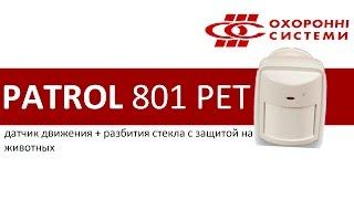 Датчик движения и разбития стекла Patrol 801 PET с защитой от животных