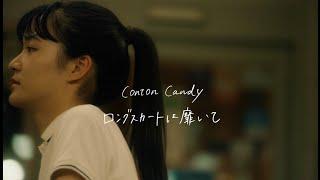 Conton Candy - ロングスカートは靡いて [Official Video]