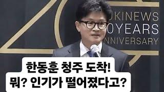 [충격현장] 한동훈, 청주 도착! 인기 긴급 점검