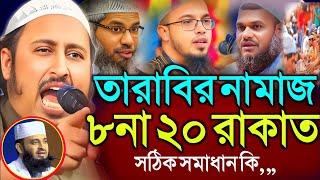 তারাবি ৮ রাকাত না ২০ রাকাত┇কারি ইয়াসিন┇Qari Yasin Ali Saheb Jalsa