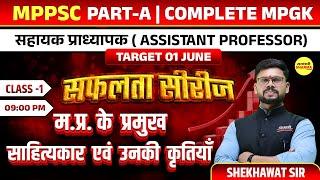 म.प्र. के प्रमुख साहित्यकार एवं उनकी कृतियाँ , MPPSC ASSISTANT PROFESSOR   , COMPLETE MPGK 2025