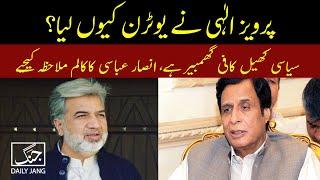 Why Did Pervaiz Elahi Take U-Turn | Daily Jang