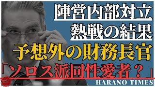 ポンド危機、日本円安で大儲けしたソロスの裏にいた人が財務長官に指名される。スコット・ベッセントはどんな人？なぜ彼が選ばれたのか？