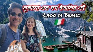 স্বপ্নময় প্রাকৃতিক দৃশ্যের ইতালির এই Lago di Braies II Italy's Lago di Braies is a dreamy landscape