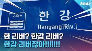 Han River 아니고 Hangang River??? 그럼 ‘한강강’ 아니에요?｜크랩