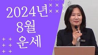 2024년 오행별 8월 운세 (자막을 켜고 보세요)