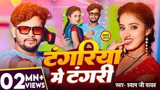 #Video - टंगरिया में टंगरी - #Shyam Ji Yadav का सुपरहिट #New Bhojpuri Song 2024