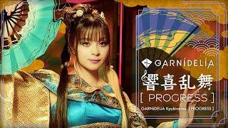 【MV】GARNiDELiA「響喜乱舞 [PROGRESS]」