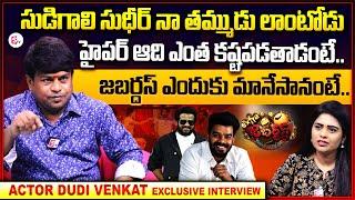 Actor Dudi Venkat About Sudigali Sudheer And Hyper Aadi #jabardasth #rashmi #sumantvrajahmundry