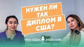 Нужен ли так диплом в США?