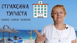 Страховка  за  границу - это нужно  знать  КАЖДОМУ