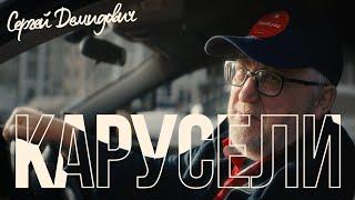 Сергей Демидович - Карусели | Official Music Video