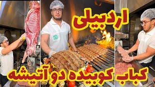 کباب کوبیده اردبیلی دو آتیشه Ardebil’s Double Fire Kebab