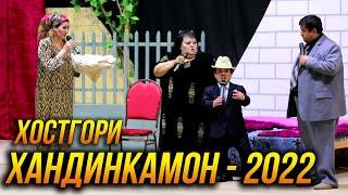 ПРЕМЬЕРА! Хандинкамони Нав  - Хостгори  2022