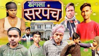 दोगला सरपंच |dogla sarpanch |dogla panch |@ManiMerajVines @Amickycomedy #viral #gaon