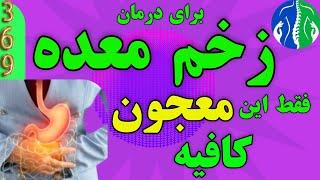 درمان زخم معده: معجون خانگی د مان زخم معده| درمان سریع رفلاکس معده| درمان معده درد