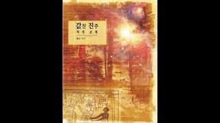 종교 교육원 길정권 강의 제9과 아브라함서 1장 요약~2장