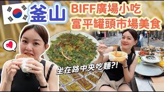 釜山南浦洞 BIFF廣場 + 富平罐頭市場美食！不能錯過的黑糖餅、坐在阿里郎美食街路中央吃冬粉、爆好吃韭菜煎餅！《韓國釜山自由行Ep.5 》