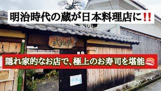 蔵を改装され隠れ家的なお店【武相草(ぶあいそう)】滋賀県彦根市️ リーズナブルな価格で味わえる最高級のネタに舌鼓