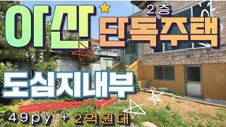 **급매급매급매**아산도심지 위치한 2층 단독주택 올드한 옛 정취와 여러용도 가능한 물건!! 작은 원룸 임대수익까지