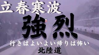 【立春強烈寒波】大荒れの北陸道"通行止め寸前"荒れまくり！