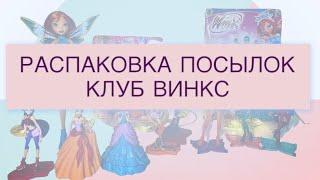 Распаковка посылок: Клуб Винкс/Winx Club